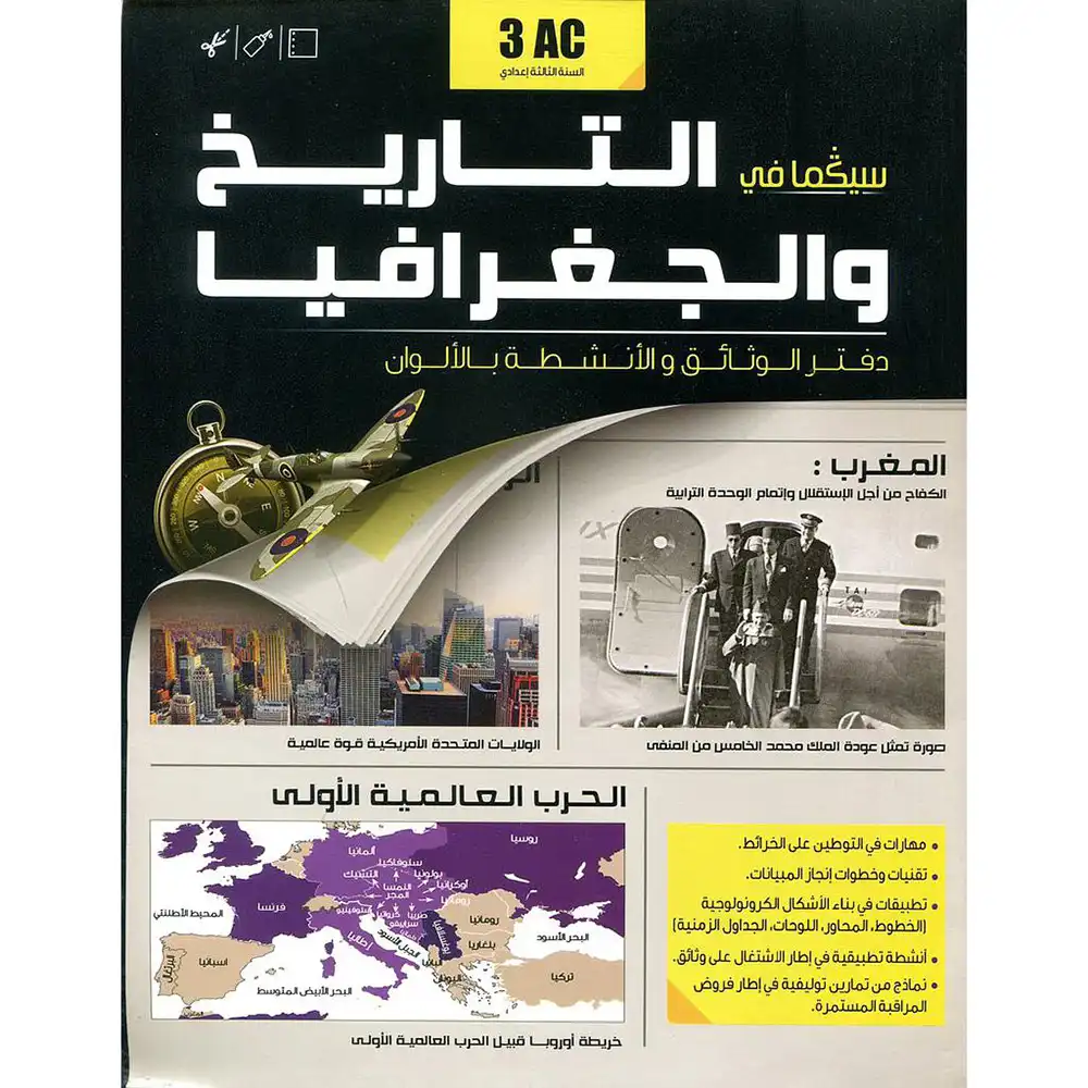 سيكما التاريخ و الجغرافيا 3 إعدادي 