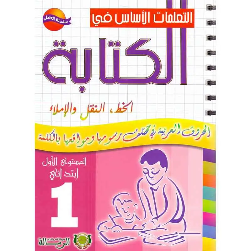  التعلمات الاساس في الكتابة 1 ابت
