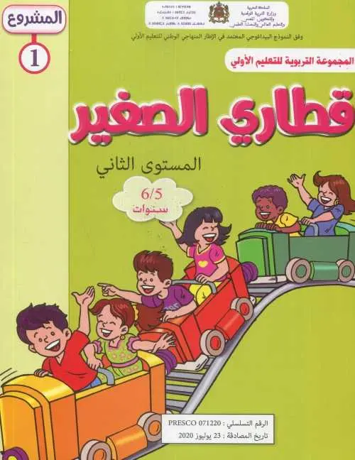 قطاري الصغير 1 6/5