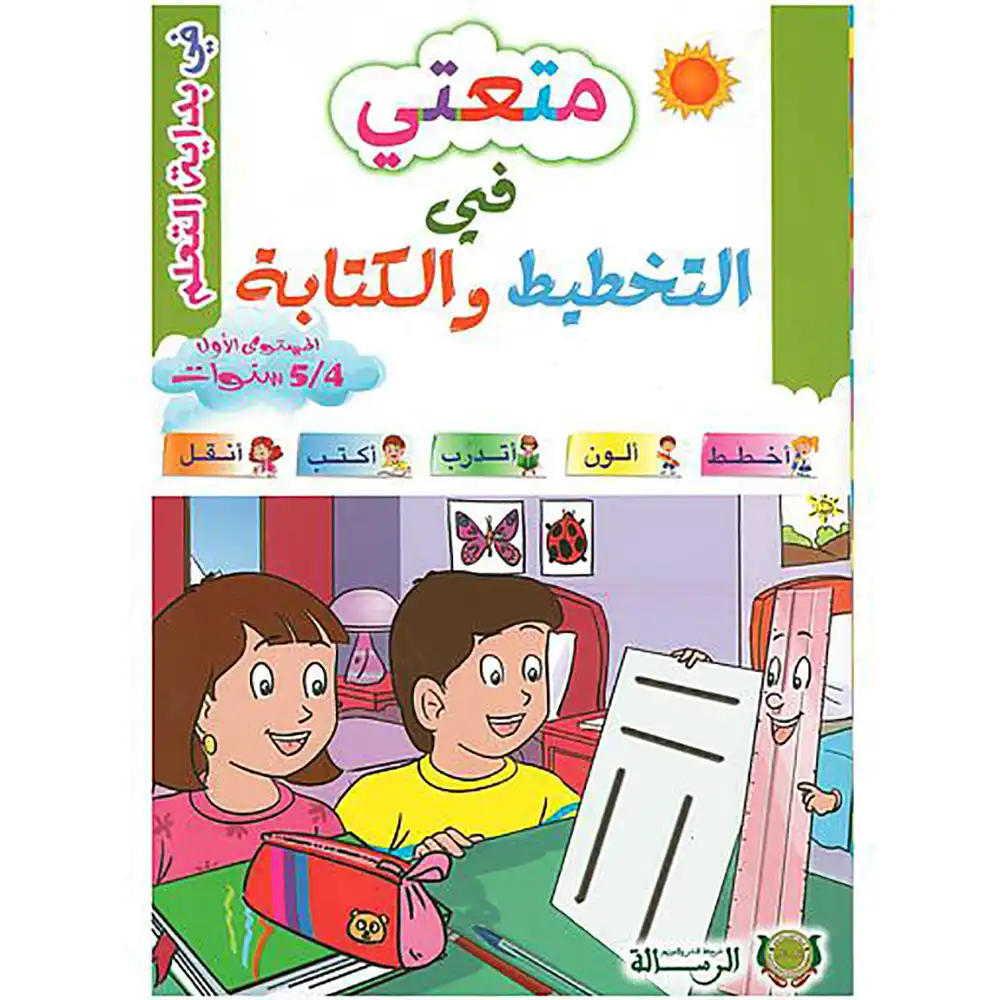 متعتي في التخطيط و الكتابة 5/4