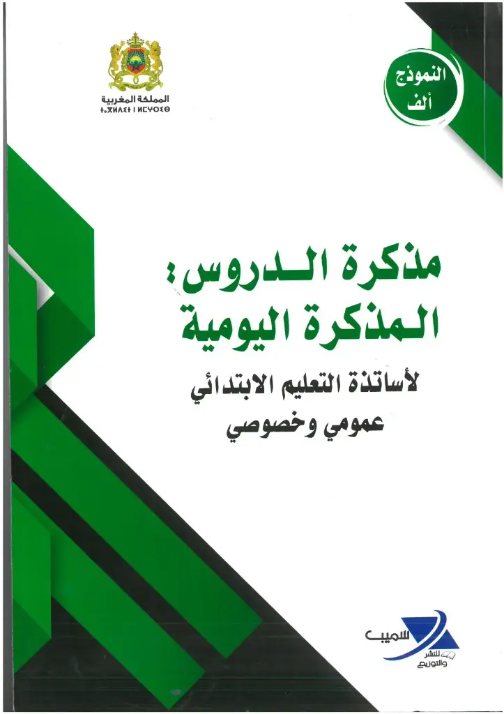 مذكرة الدروس اليومية للاستاذ ابتدائي - نمودج أ- سميب
