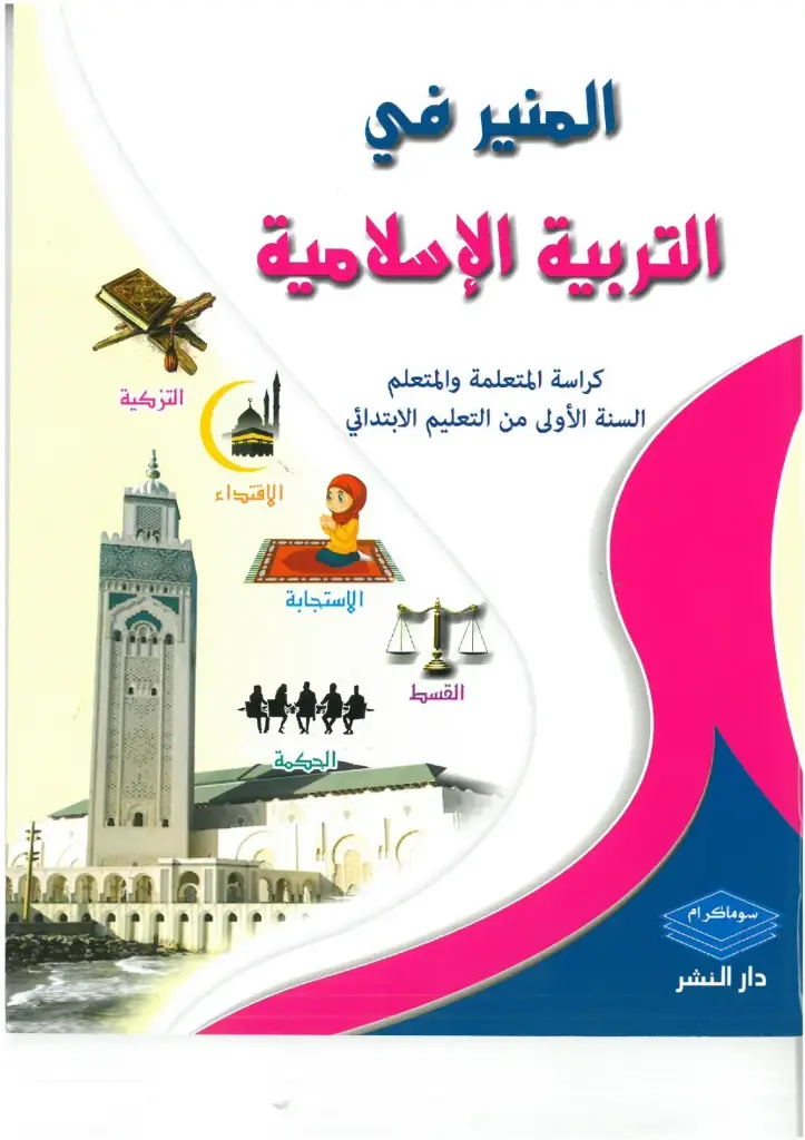 المنير في التربية الاسلامية 1 ابتدائي