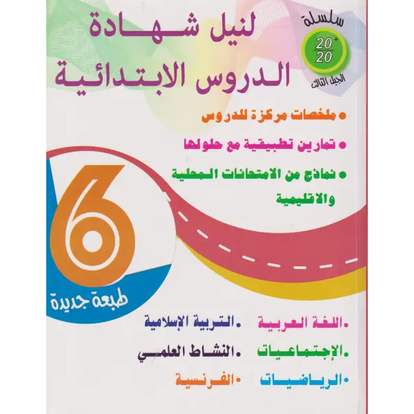 20/20 CERTIFICAT  6 PRIMAIRE