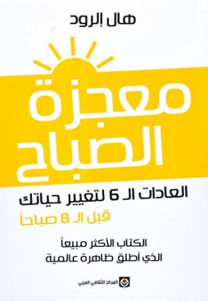 معجزة الصباح