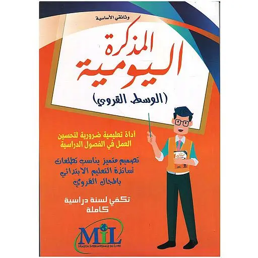 المذكرة اليومية (الوسط القروي) 