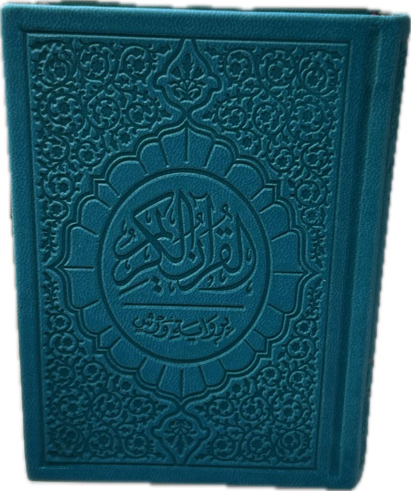 مصحف ورش خارشو 12*08 بيو