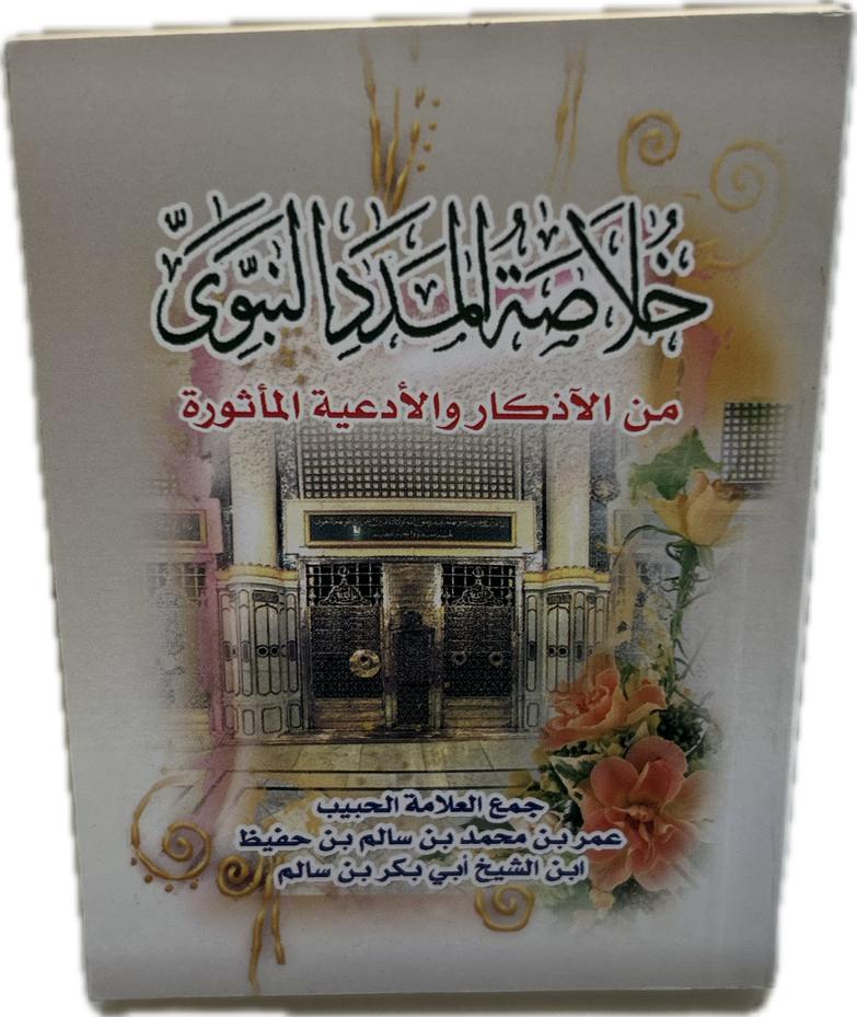 خلاصة المدد النبوي
