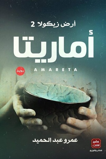 اماريتا amareta