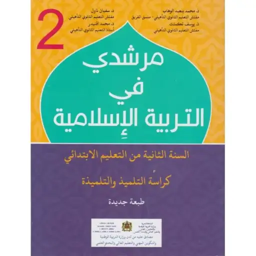 مرشدي في التربية الاسلامية 2 ابت