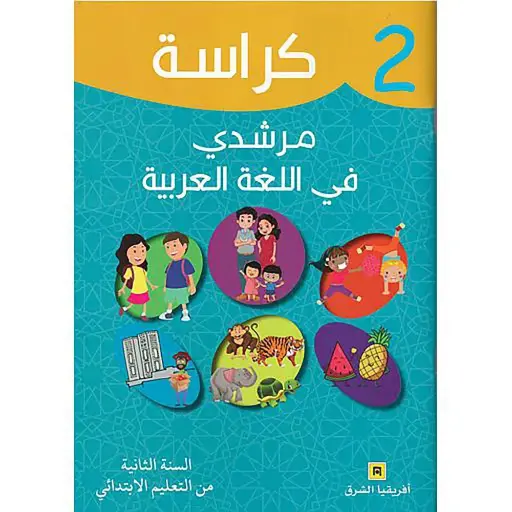 كراسة مرشدي في اللغة العربية 2 إبتدائي 
