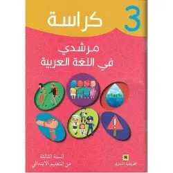 كراسة مرشدي في اللغة العربية س3 ابتد