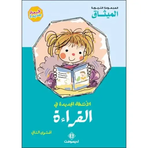 الأنشطة الجديدة في القراءة 5/6