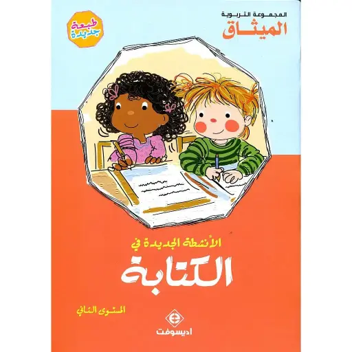 الأنشطة الجديدة في الكتابة 5/6