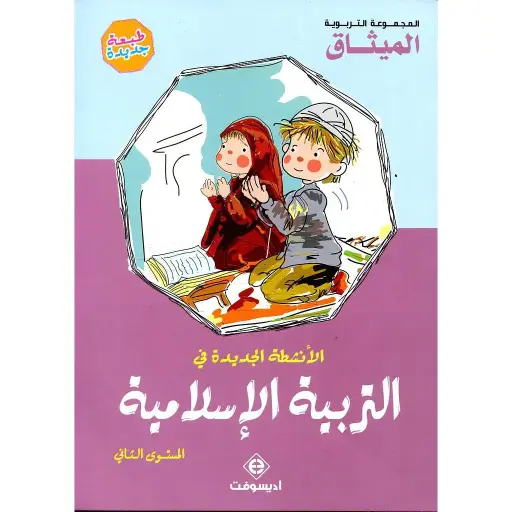 الأنشطة الجديدة في التربية الإسلامية 5/6