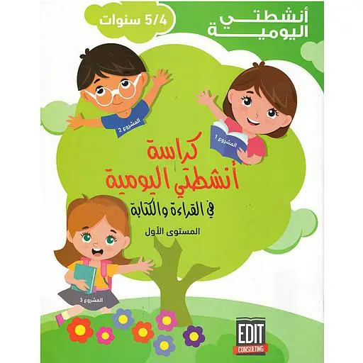 كراسة أنشطتي اليومية 4/5