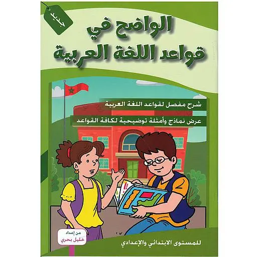 - خليل بحري- الواضح في قواعد اللغة العربية