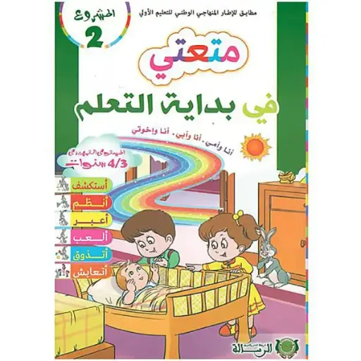 متعتي في التعلم4/3 المشروع 2