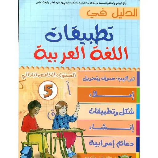 الدليل في التطبيقات اللغة العربية السنة 5 إبتدائي 