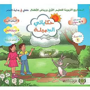 حكاياتي الجميلة / متعتي 4/5 حكاية 1