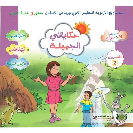 حكاياتي الجميلة / متعتي 4/5 حكاية 2