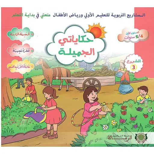 حكاياتي الجميلة / متعتي 4/5 حكاية 3