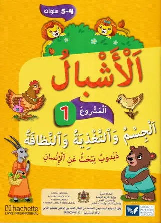 الأشبال 4/5  مشروع