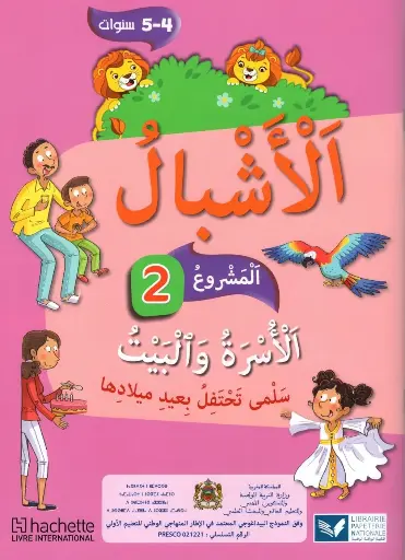 الأشبال4/5  مشروع2