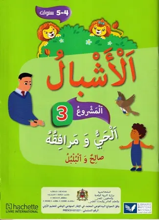 الأشبال 4/5  مشروع3