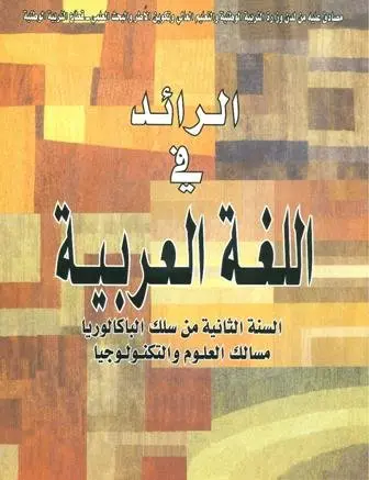 الرائد في اللغة العربية الثانية باك علوم