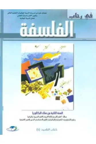 في رحاب الفلسفة 2 باك اداب