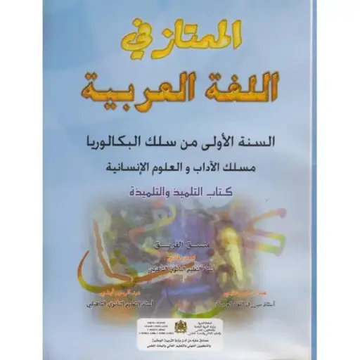 الممتاز في اللغة العربية 1باك اداب