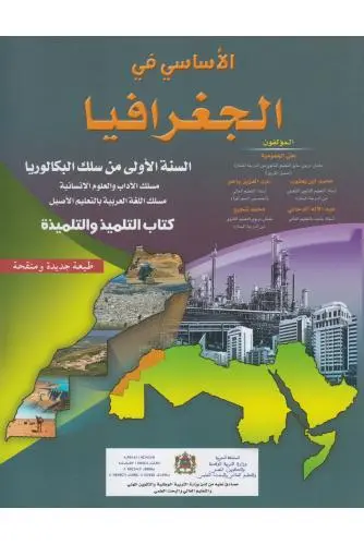 الاساسي في الجغرافيا 1 باك اداب