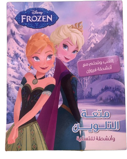Disnep frozen متعة التلوين