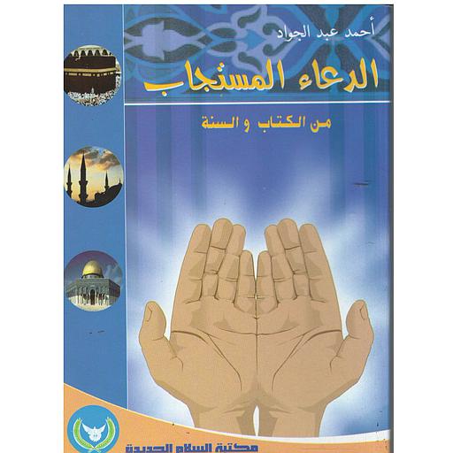 الدعاء المستجاب السلام