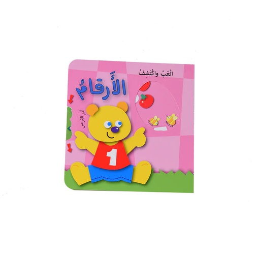 ألعب و أكتشف - اللأرقام