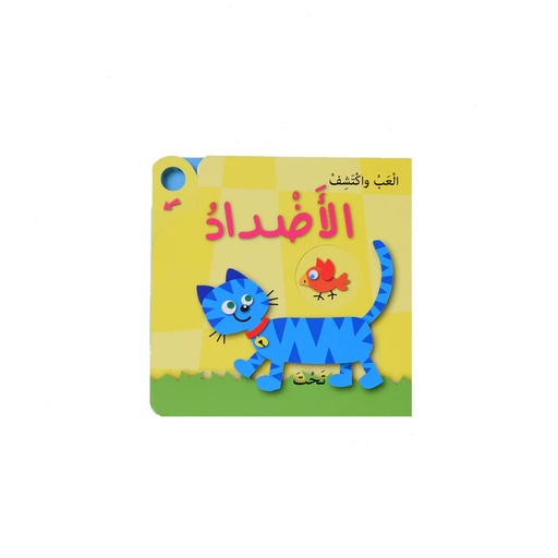 ألعب و أكتشف - اللأضداد