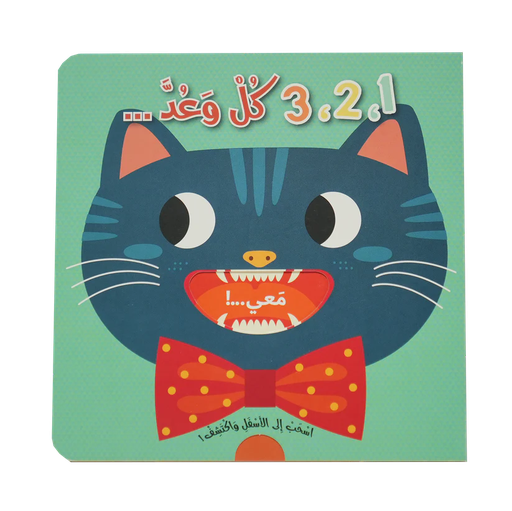 اسحب الى الأسفل وأكتشف - 3,2,1 كل وعد