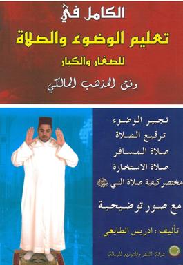 الكامل في تعليم الوضوء و الصلاة