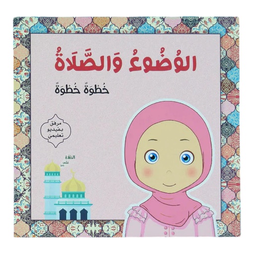 الوضوء و الصلاة  - بنات