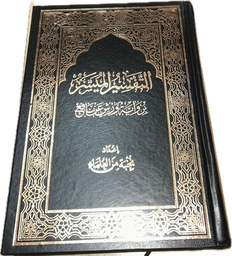 التفسير الميسر برواي ورش بن نافع