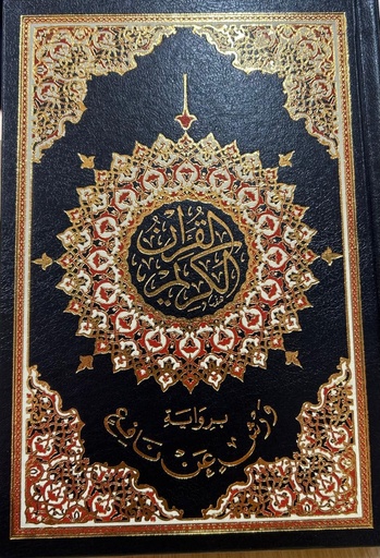 مصحف التجويد رباعي ورش شاموا