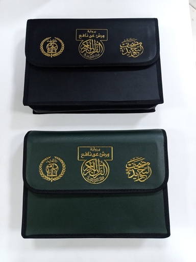 حقيبة مصحف التجويد برواية ورش عن نافع