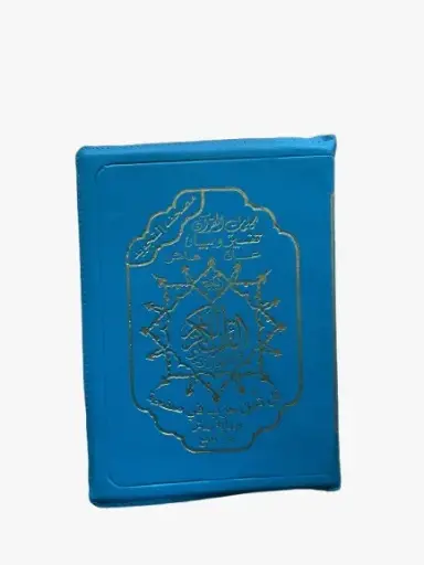 مصحف نصف  تجويد سحاب بالثمن الوان زاهية