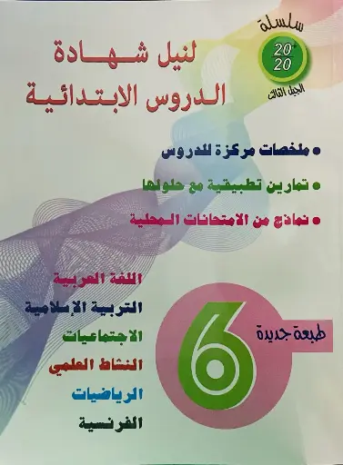 سلسلة 20/20 لنيل شهادة الدروس الابتدائية