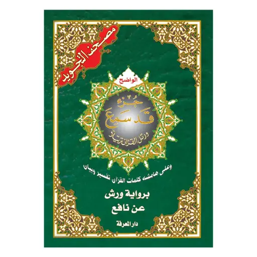 مصحف تجويد ورش 17*24 جزء قد سمع