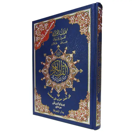 مصحف تجويد ورش بالثمن نصف فني 25*17 