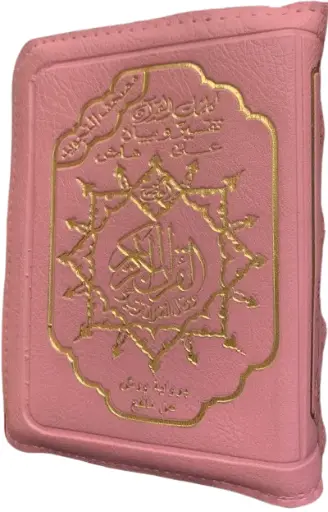 مصحف تجويد ورش 12*08 سحابة ألوان زاهية