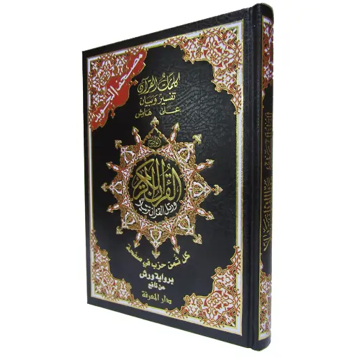 مصحف تجويد ورش بالثمن رباعي فني 20*14