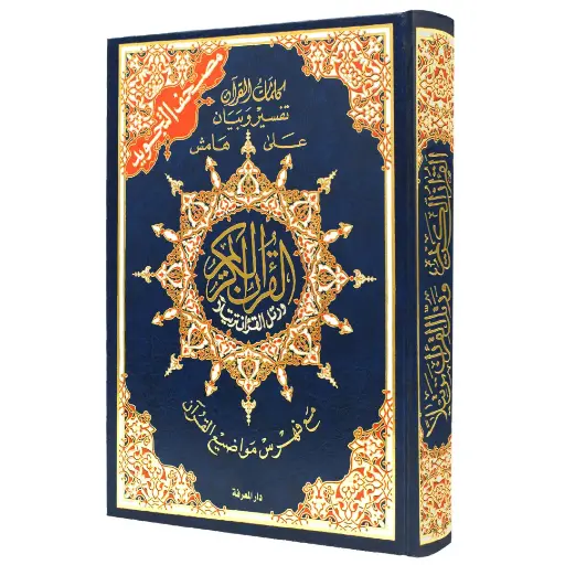 مصحف تجويد حفص رباعي تعليمي  20*14