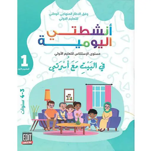 انشطتي اليومية مشروع 1  3/4
